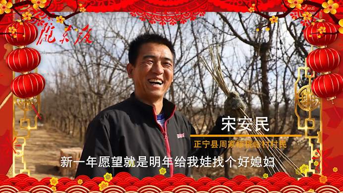 【新春走基層】正寧父老鄉(xiāng)親的新春心愿！“犇”向幸福生活