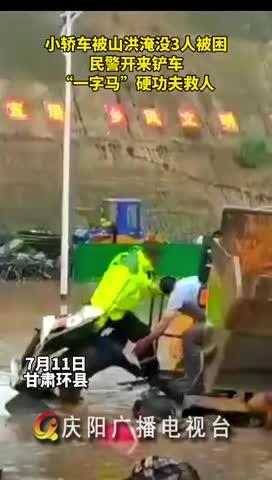 小轎車被山洪淹沒，民警開來鏟車，“一字馬”硬功夫救人