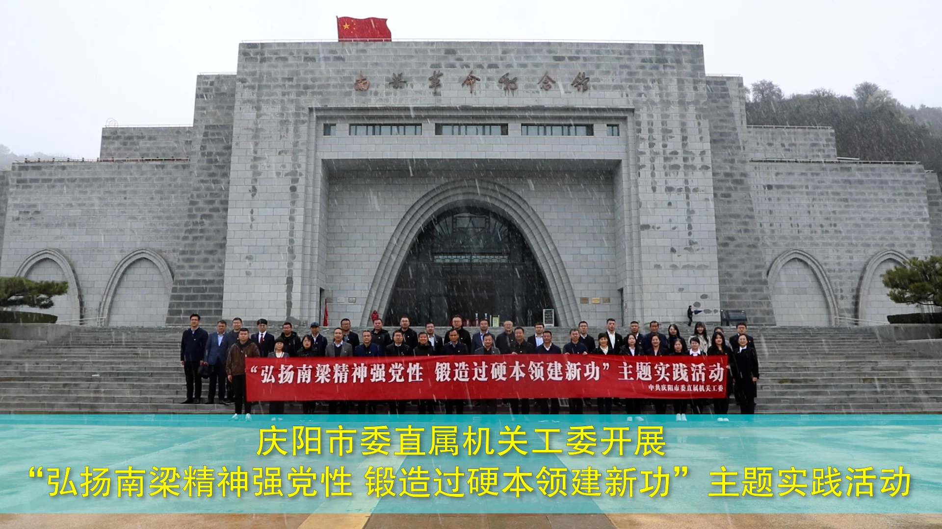 慶陽市委直屬機(jī)關(guān)工委開展“弘揚南梁精神強黨性 鍛造過硬本領(lǐng)建新功”主題實踐活動