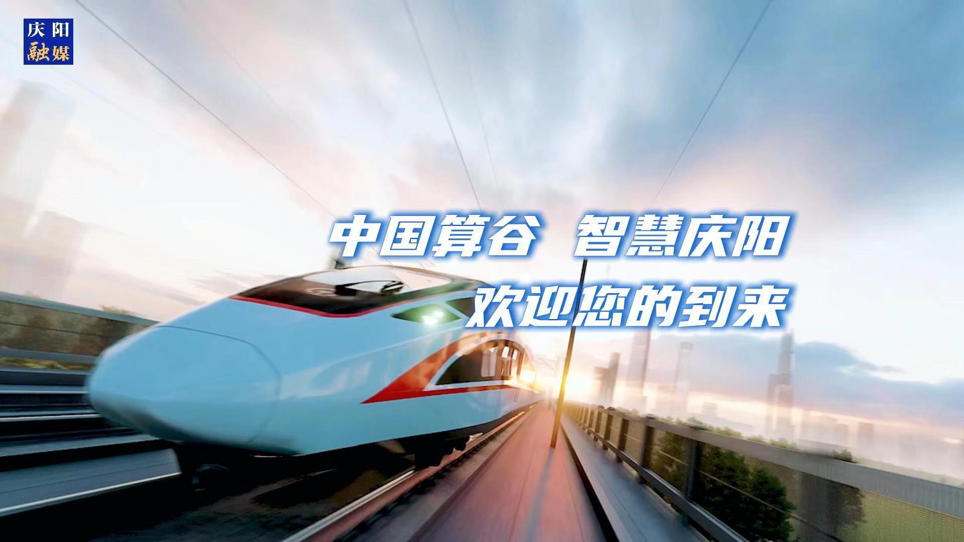 歡迎乘坐“人才專列”來(lái)到中國(guó)算谷、智慧慶陽(yáng)！與我們一起建設(shè)這片未來(lái)之城！