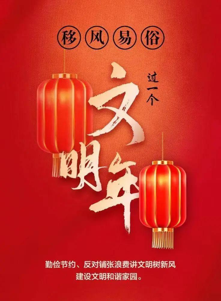 網(wǎng)絡中國節(jié)︱移風易俗，過一個文明年！【文明健康過年】