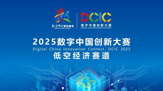 2025數(shù)字中國(guó)創(chuàng)新大賽·低空經(jīng)濟(jì)賽道答疑會(huì)來(lái)啦！